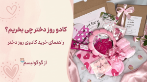 کادو روز دختر چی بخریم؟ راهنمای خرید کادوی روز دختر از گوگولیسم