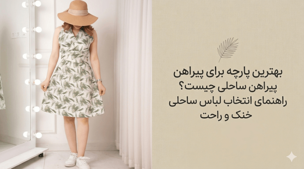 بهترین پارچه برای پیراهن ساحلی