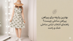 بهترین پارچه برای پیراهن ساحلی